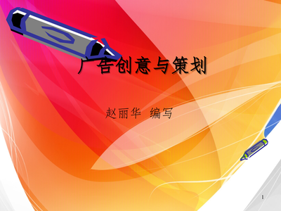 廣告策劃與創意PPT課件軟件開發指南
