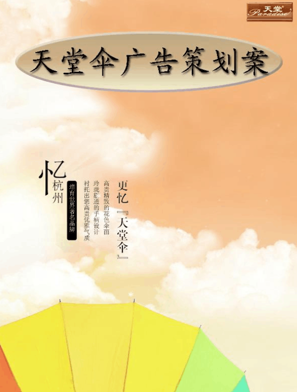 天堂傘智能生活軟件開發廣告策劃案