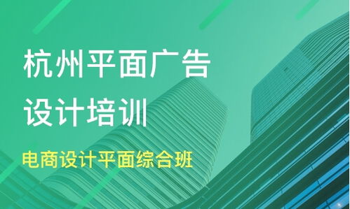 杭州上城區(qū)廣告設(shè)計(jì)培訓(xùn)班精選指南 課程排名與專業(yè)推薦